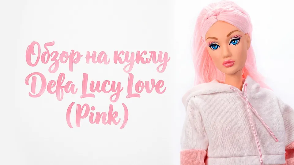 Обзор на куклу Defa Lucy Love (Pink)